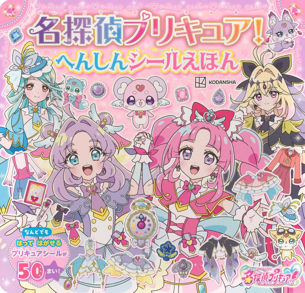 名探偵プリキュア! へんしんシールえほん | 講談社, 東映